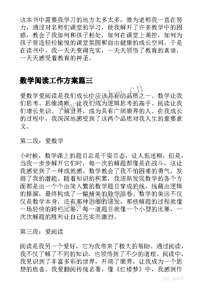 2023年数学阅读工作方案(实用6篇)