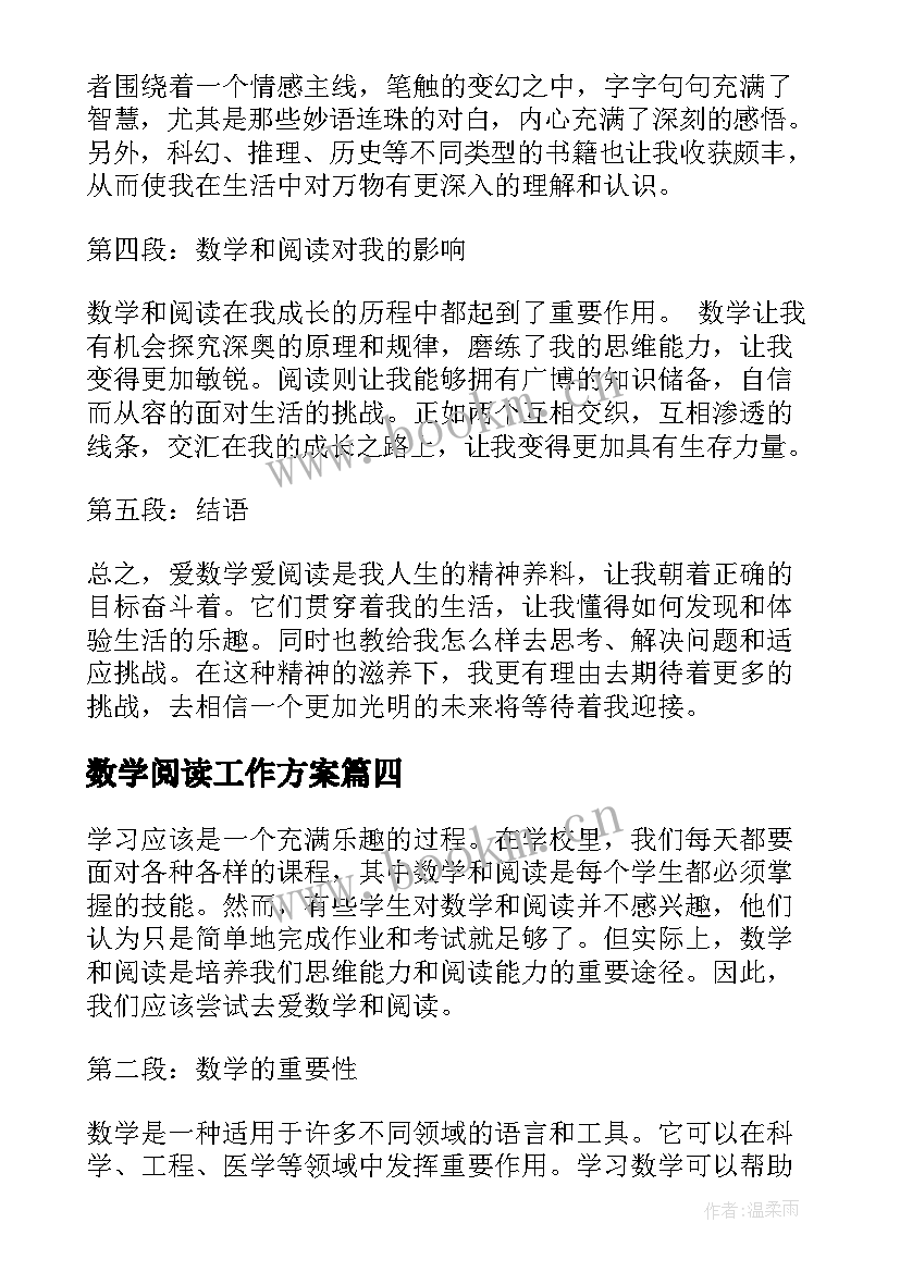 2023年数学阅读工作方案(实用6篇)