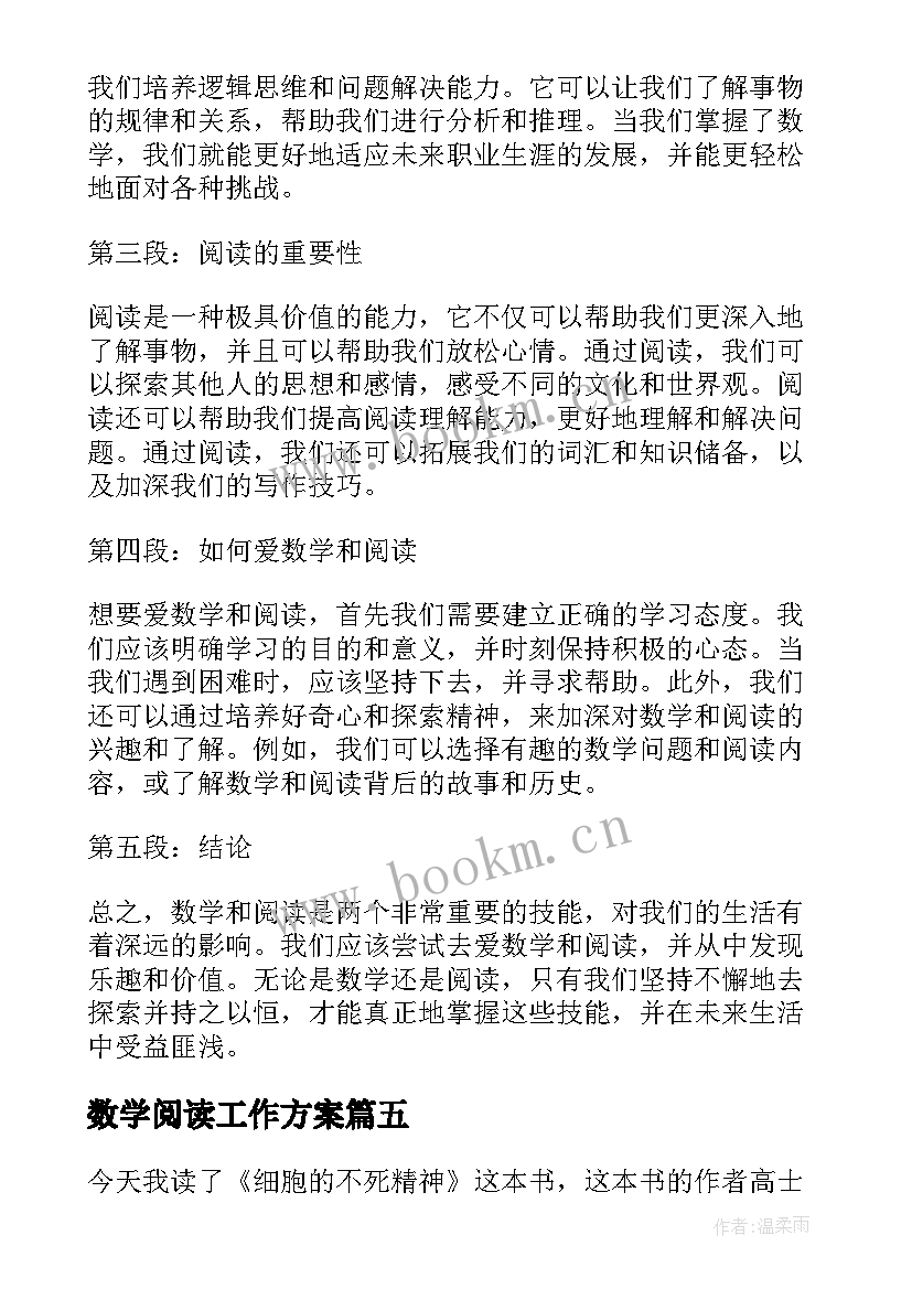 2023年数学阅读工作方案(实用6篇)