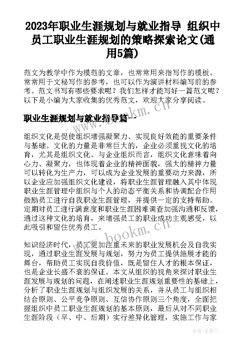 2023年职业生涯规划与就业指导 组织中员工职业生涯规划的策略探索论文(通用5篇)