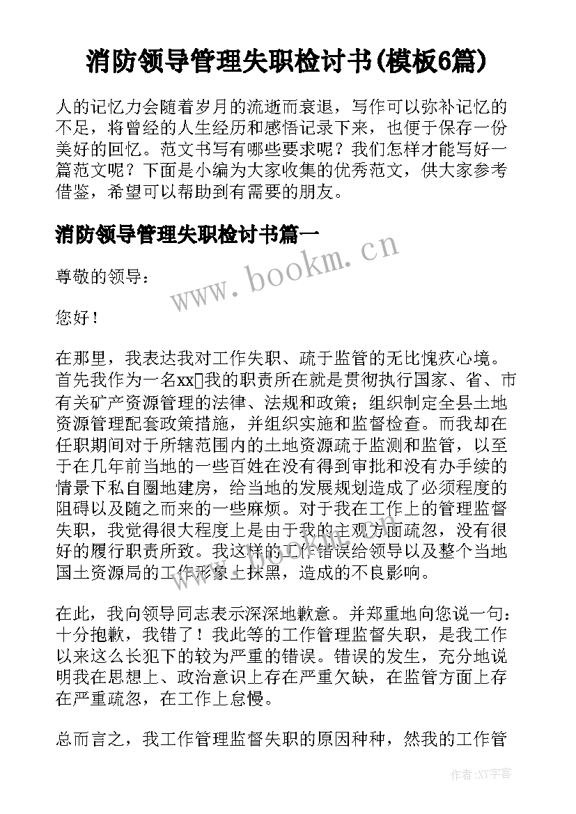 消防领导管理失职检讨书(模板6篇)