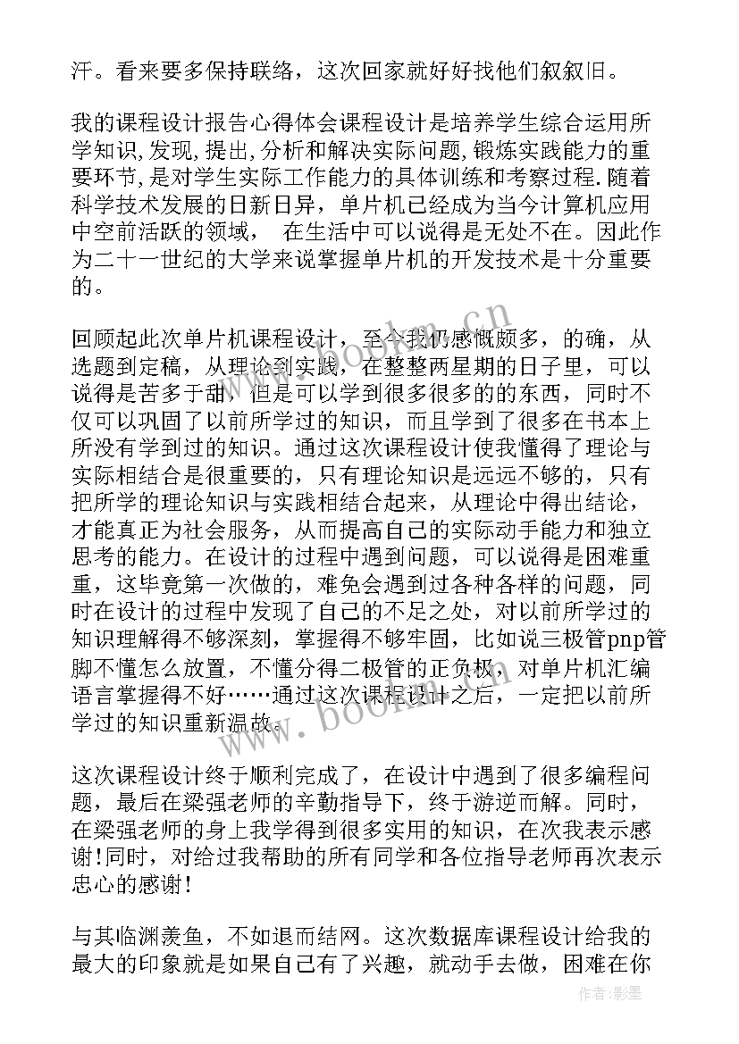 单片机课程设计题目简单 单片机课程设计学习心得体会(模板10篇)