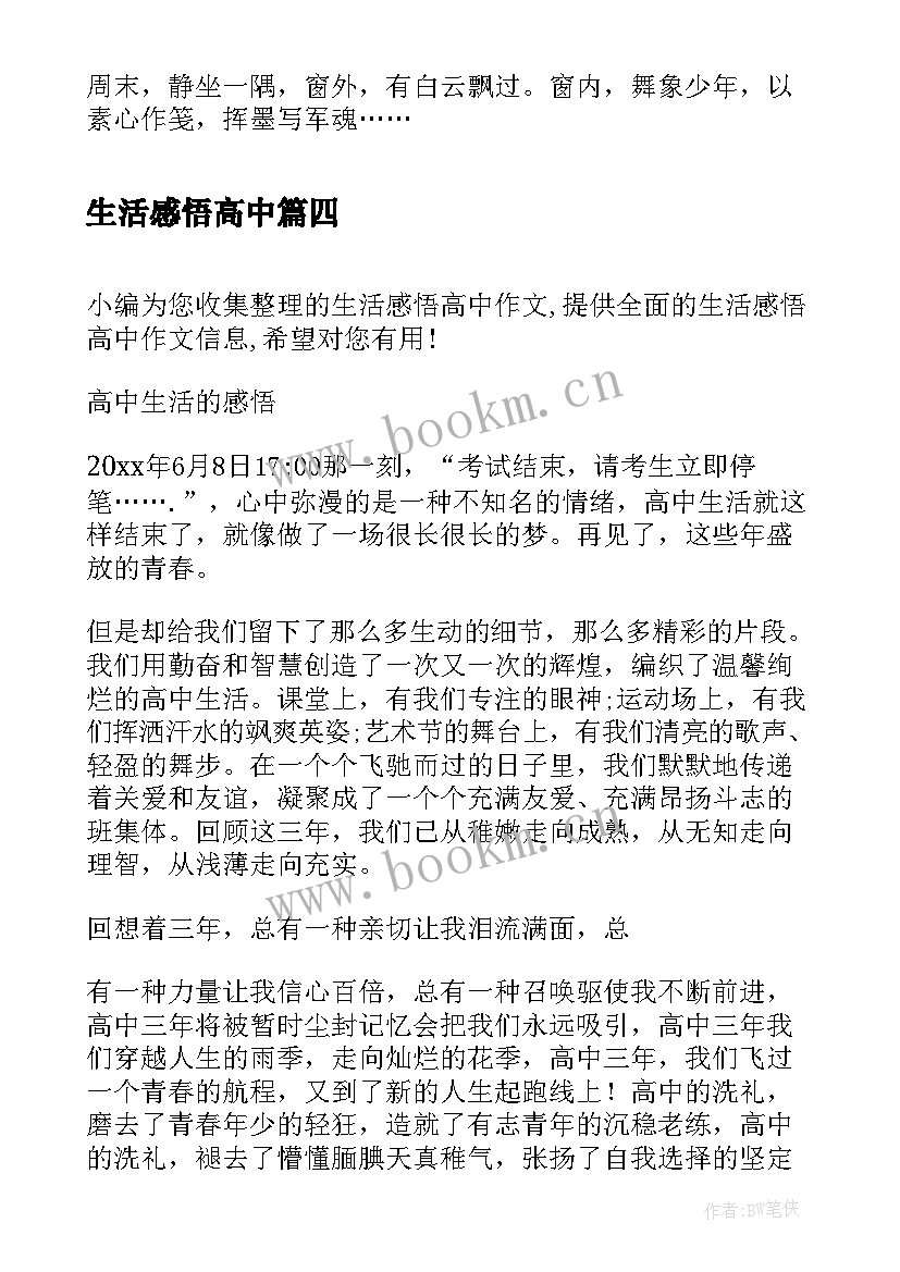 最新生活感悟高中(模板5篇)