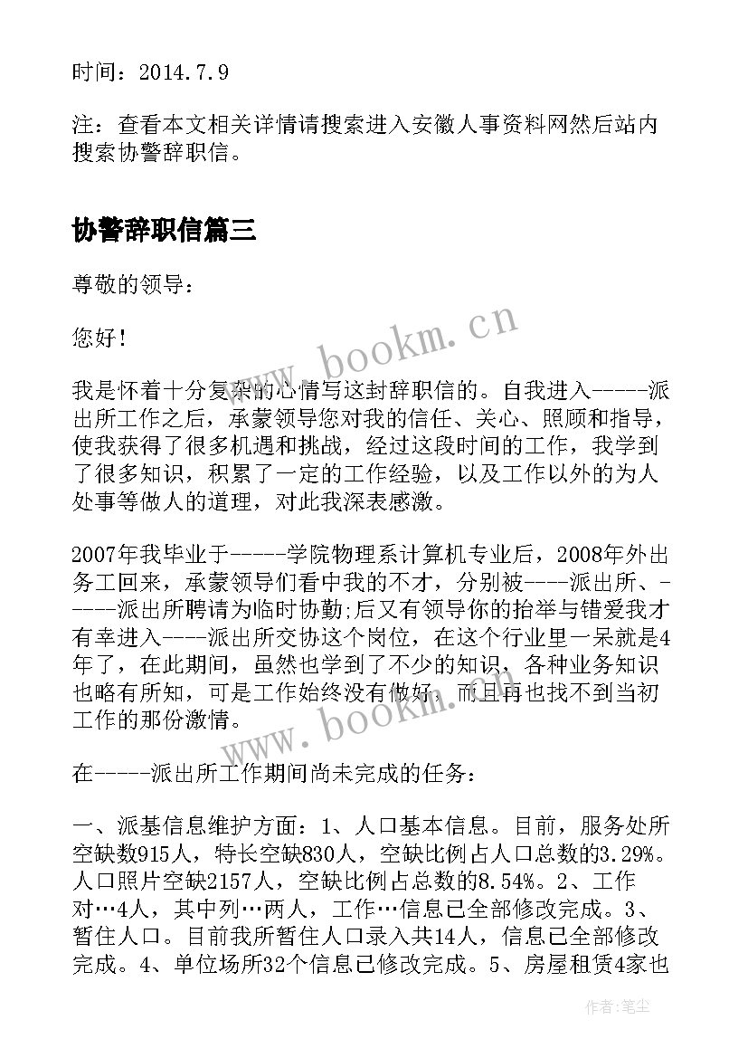 协警辞职信(实用5篇)