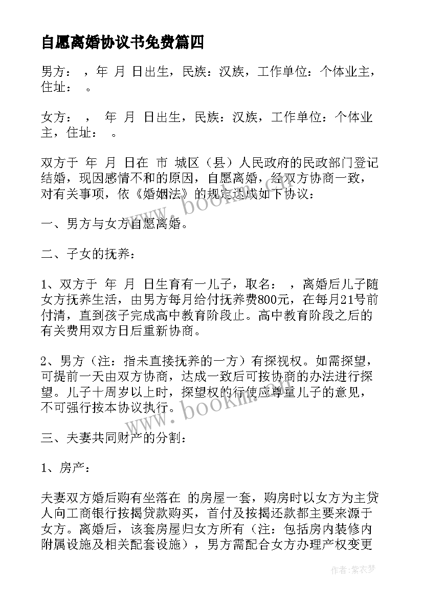 最新自愿离婚协议书免费 自愿离婚协议书(模板10篇)