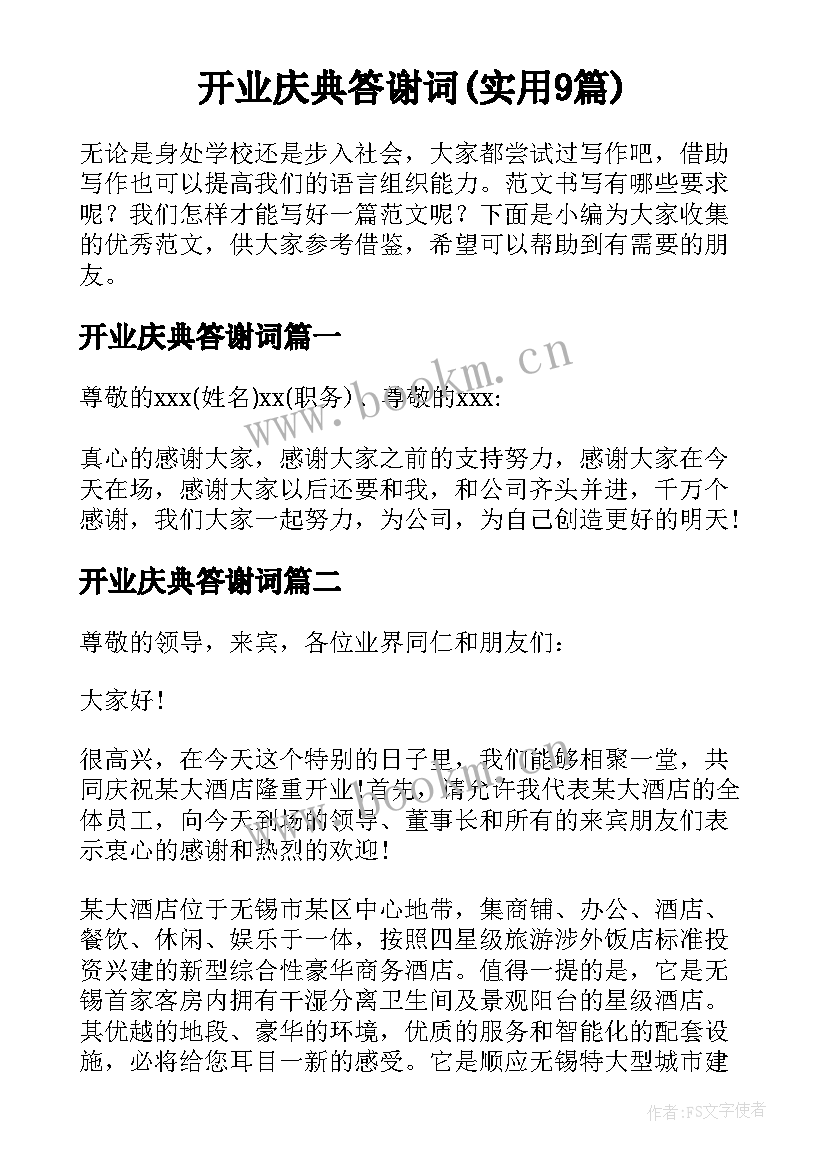 开业庆典答谢词(实用9篇)