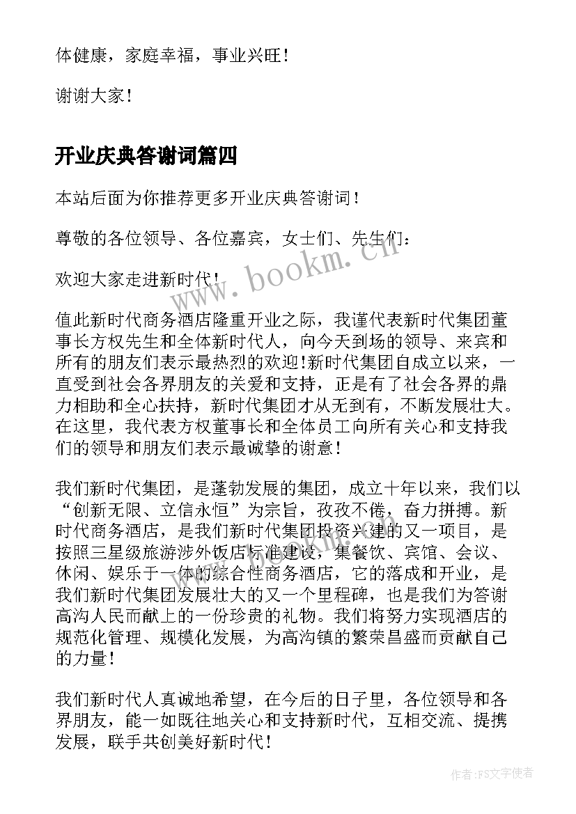 开业庆典答谢词(实用9篇)