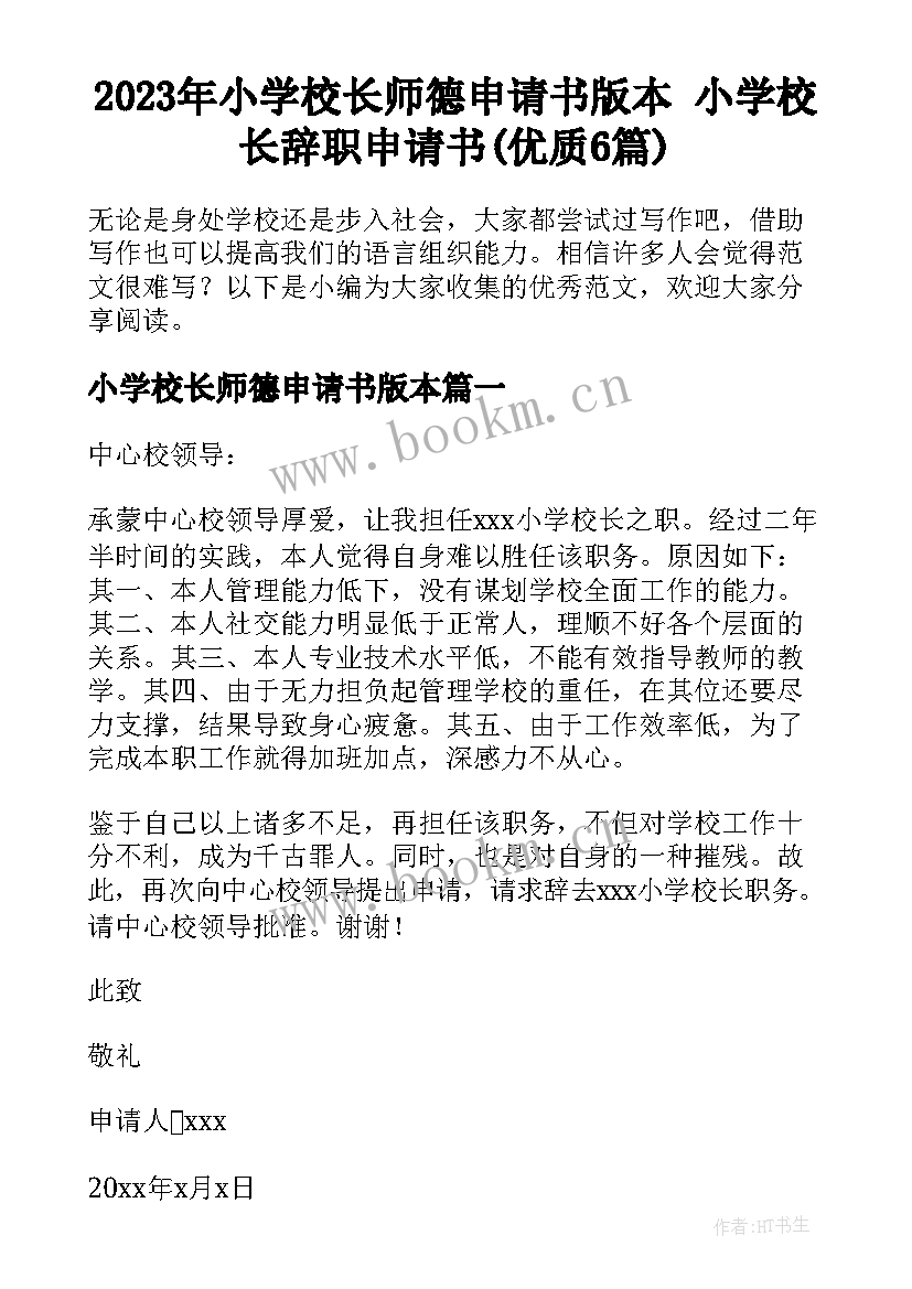 2023年小学校长师德申请书版本 小学校长辞职申请书(优质6篇)