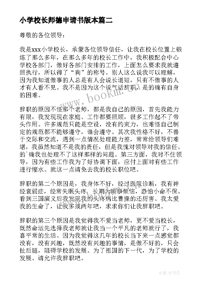 2023年小学校长师德申请书版本 小学校长辞职申请书(优质6篇)