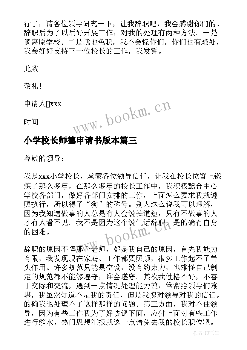 2023年小学校长师德申请书版本 小学校长辞职申请书(优质6篇)