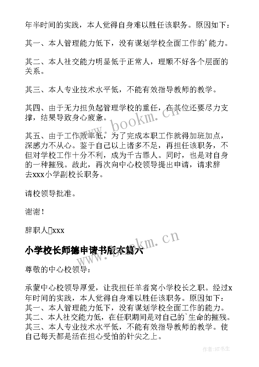 2023年小学校长师德申请书版本 小学校长辞职申请书(优质6篇)