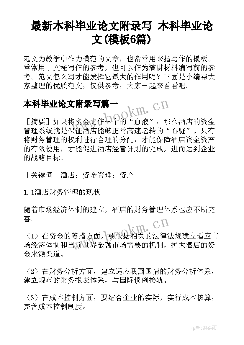 最新本科毕业论文附录写 本科毕业论文(模板6篇)