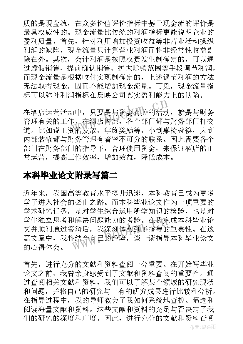 最新本科毕业论文附录写 本科毕业论文(模板6篇)