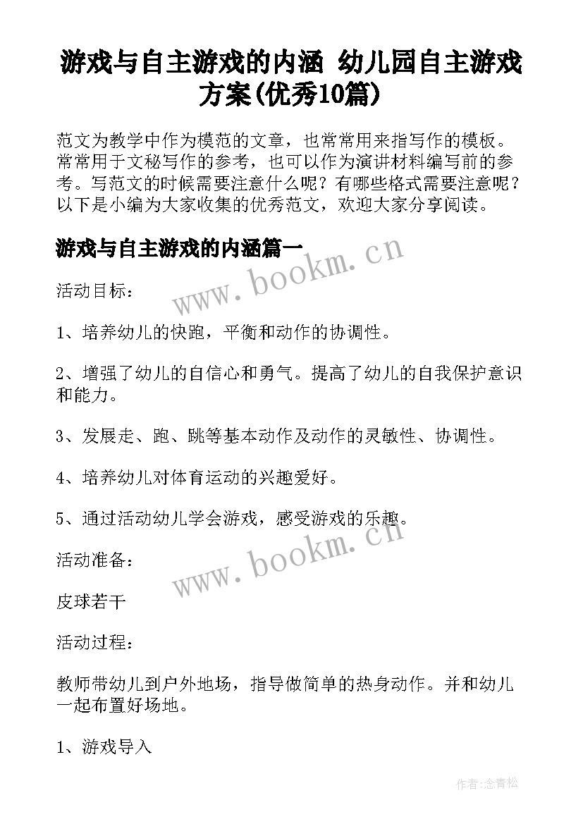 游戏与自主游戏的内涵 幼儿园自主游戏方案(优秀10篇)