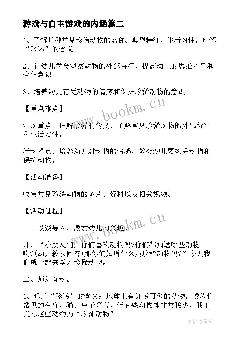 游戏与自主游戏的内涵 幼儿园自主游戏方案(优秀10篇)