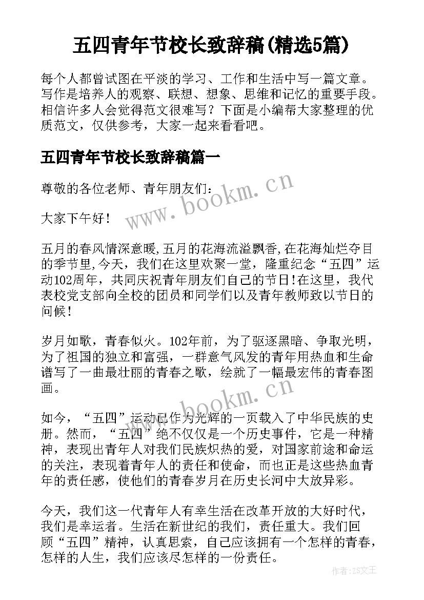 五四青年节校长致辞稿(精选5篇)