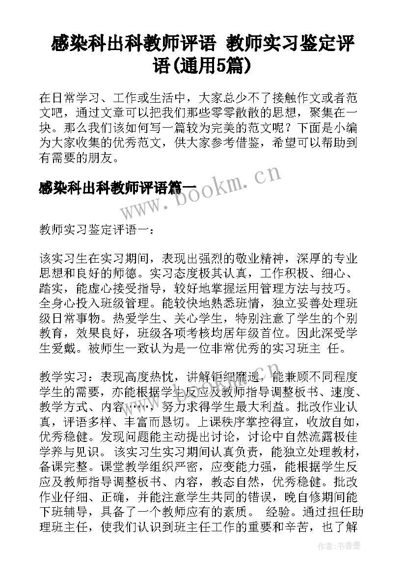 感染科出科教师评语 教师实习鉴定评语(通用5篇)