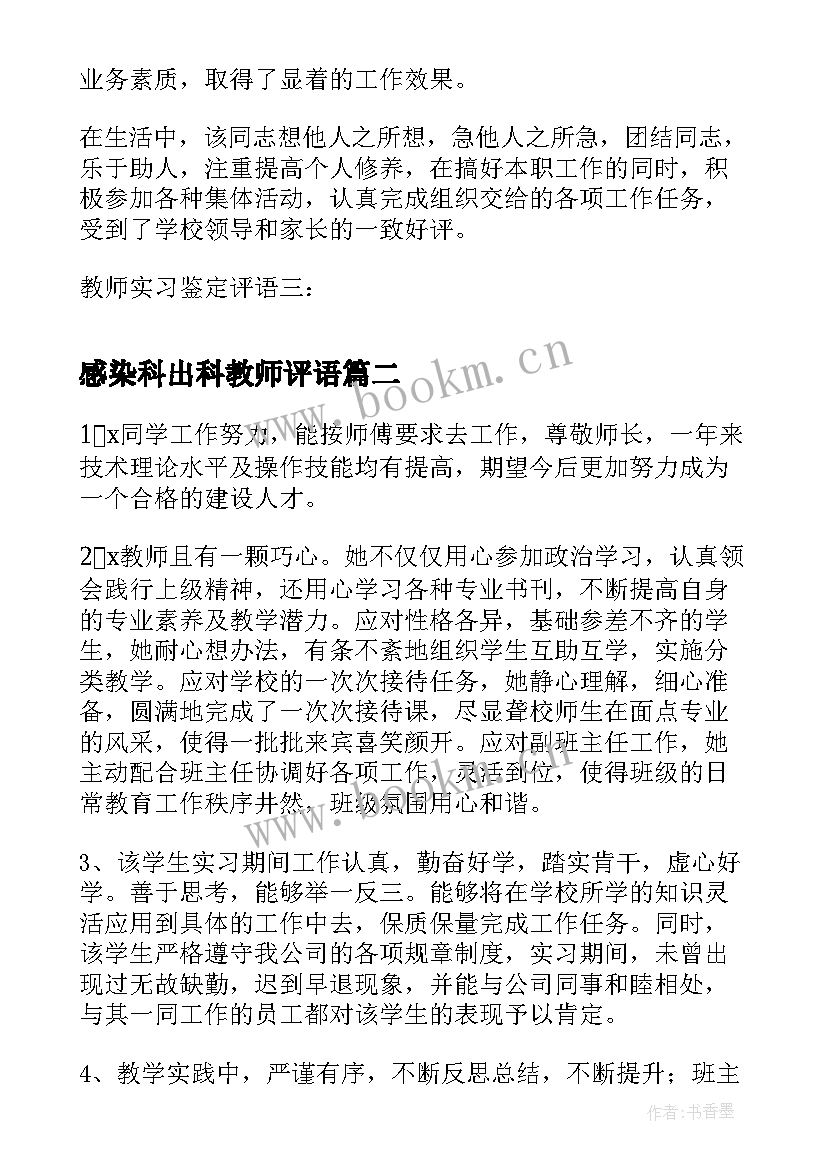 感染科出科教师评语 教师实习鉴定评语(通用5篇)