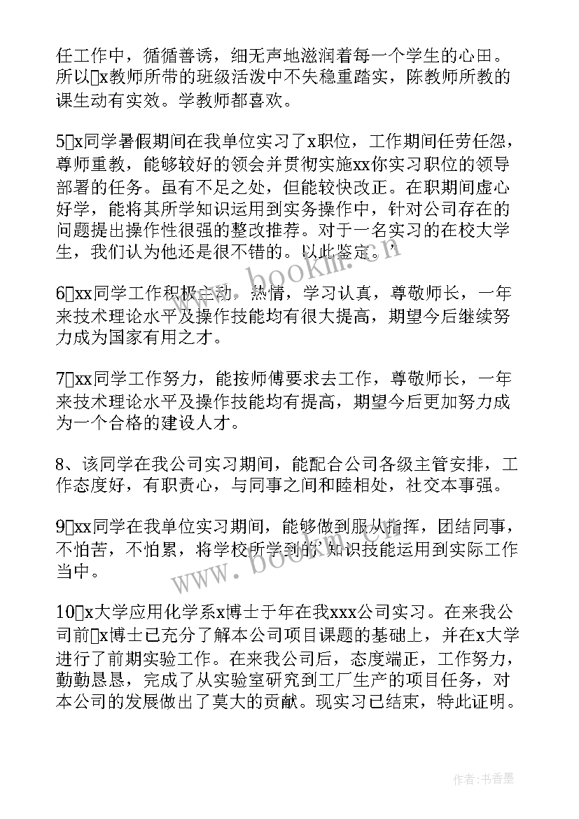 感染科出科教师评语 教师实习鉴定评语(通用5篇)