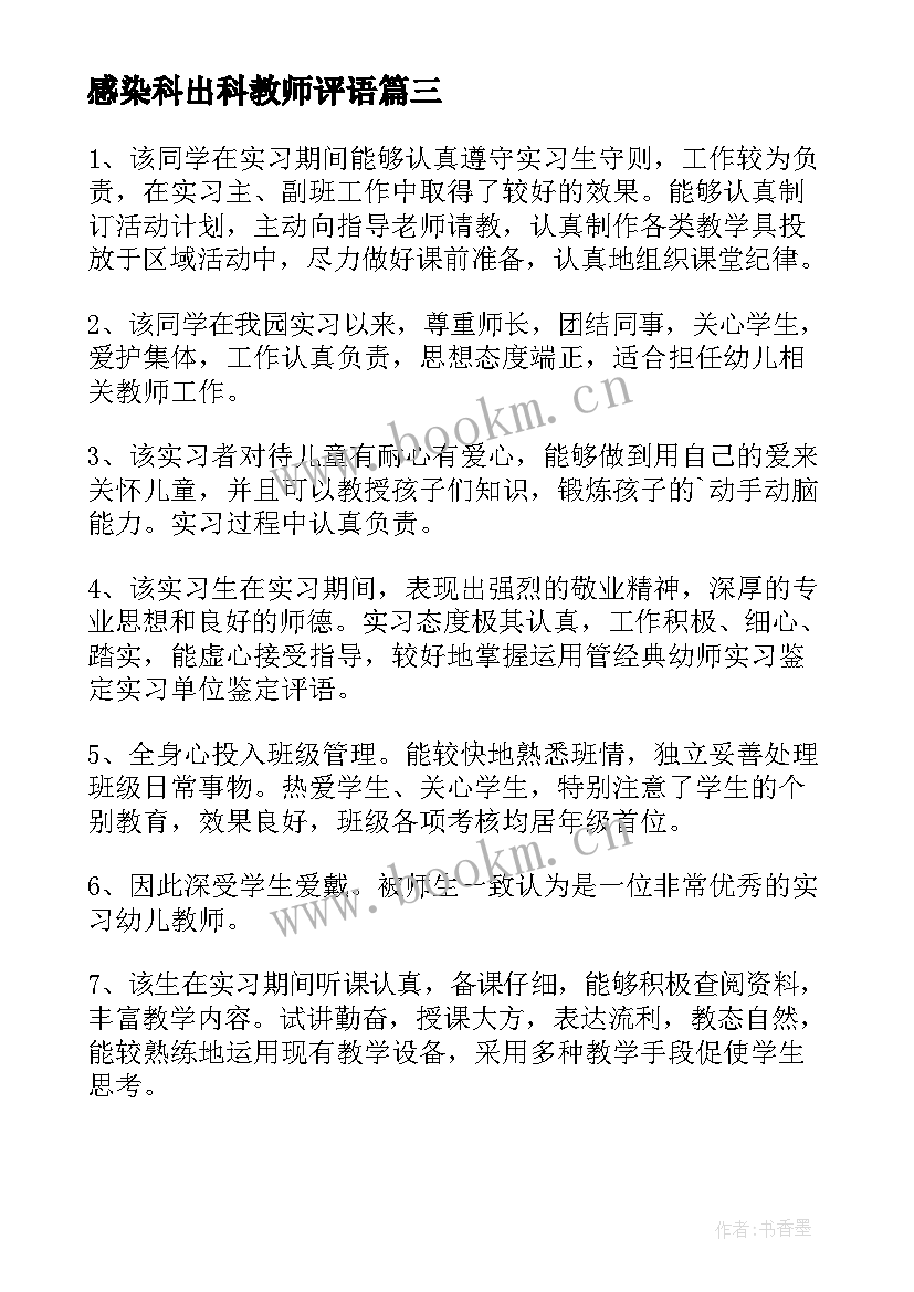 感染科出科教师评语 教师实习鉴定评语(通用5篇)