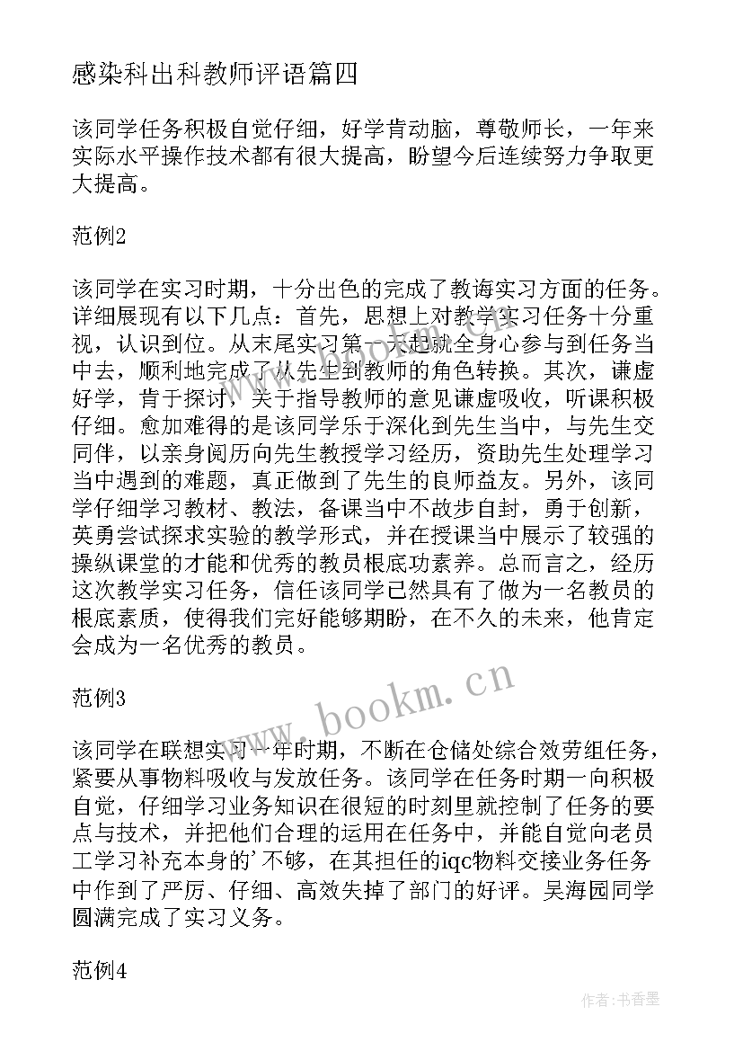 感染科出科教师评语 教师实习鉴定评语(通用5篇)