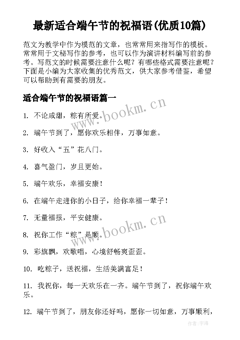 最新适合端午节的祝福语(优质10篇)