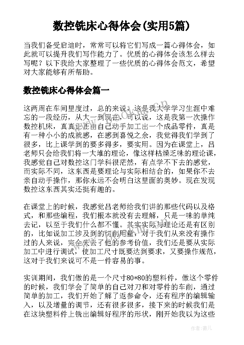 数控铣床心得体会(实用5篇)