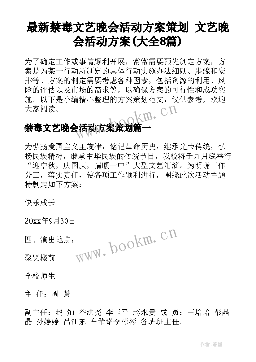 最新禁毒文艺晚会活动方案策划 文艺晚会活动方案(大全8篇)