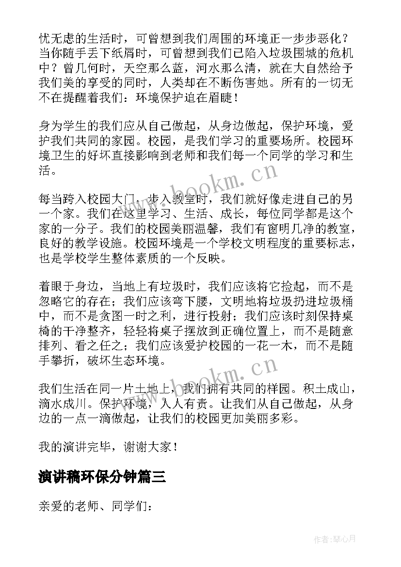 演讲稿环保分钟(大全5篇)