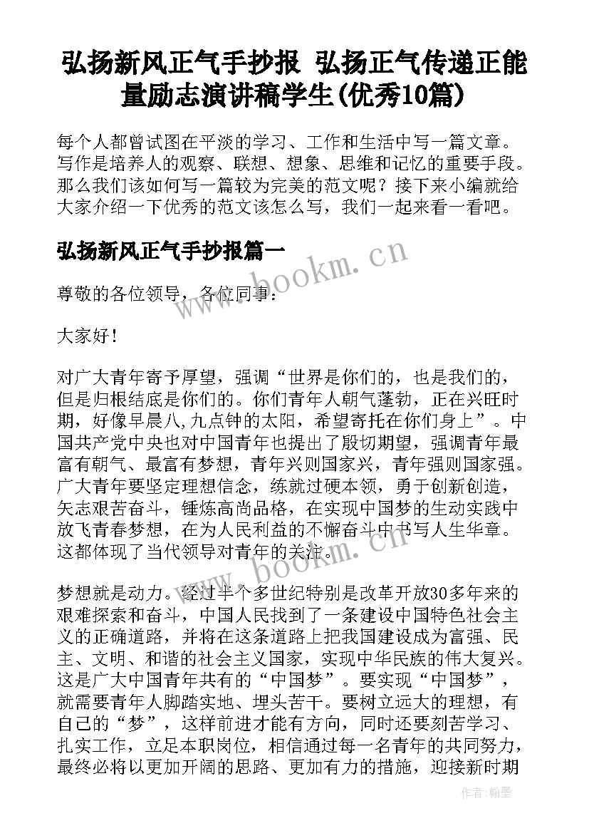 弘扬新风正气手抄报 弘扬正气传递正能量励志演讲稿学生(优秀10篇)