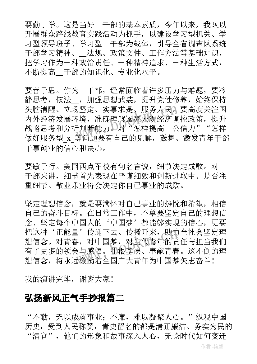 弘扬新风正气手抄报 弘扬正气传递正能量励志演讲稿学生(优秀10篇)