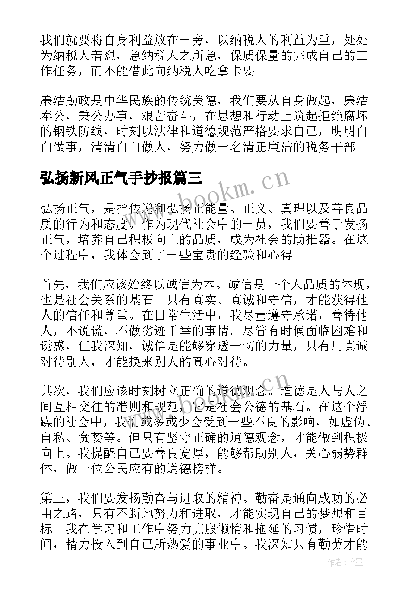 弘扬新风正气手抄报 弘扬正气传递正能量励志演讲稿学生(优秀10篇)