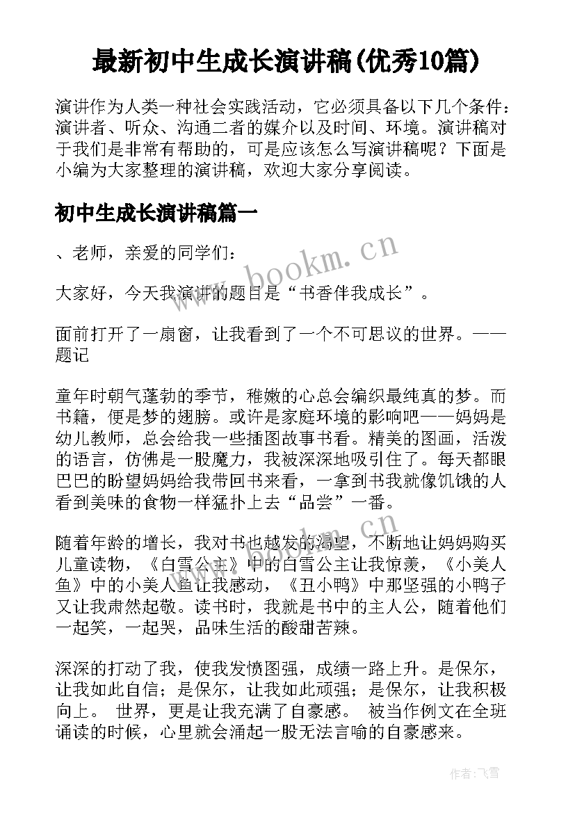 最新初中生成长演讲稿(优秀10篇)