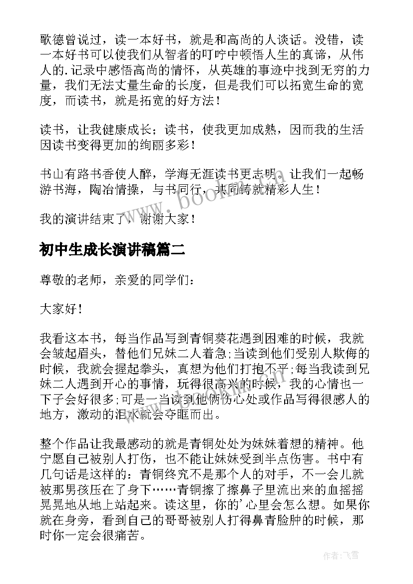 最新初中生成长演讲稿(优秀10篇)