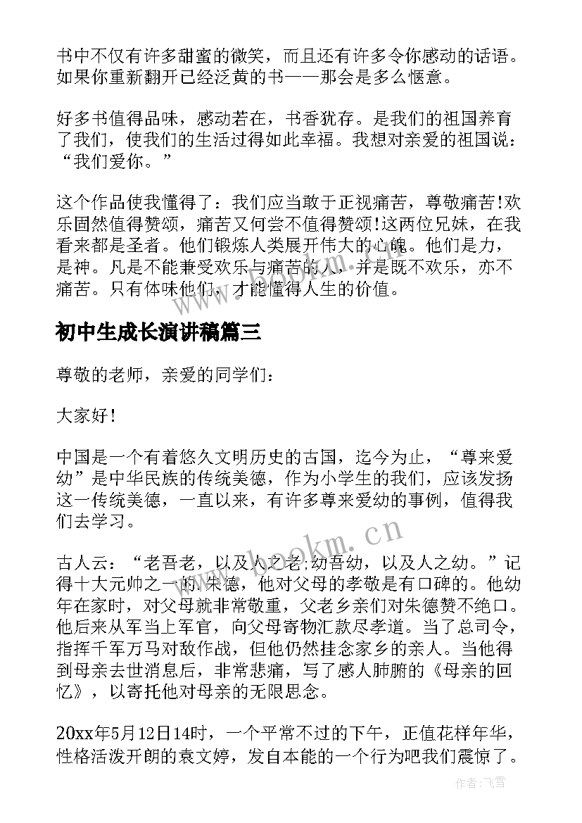 最新初中生成长演讲稿(优秀10篇)