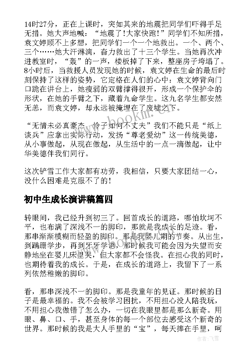 最新初中生成长演讲稿(优秀10篇)