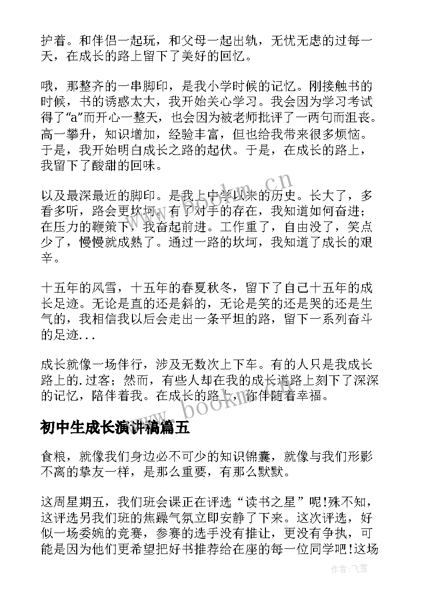 最新初中生成长演讲稿(优秀10篇)