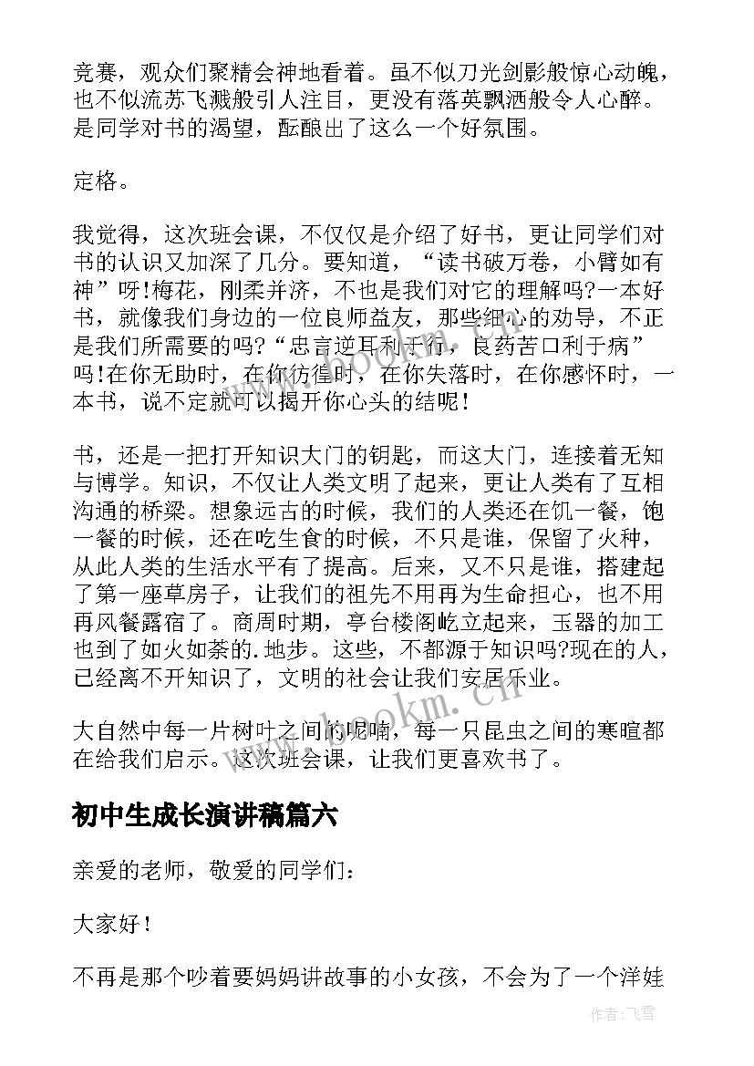 最新初中生成长演讲稿(优秀10篇)