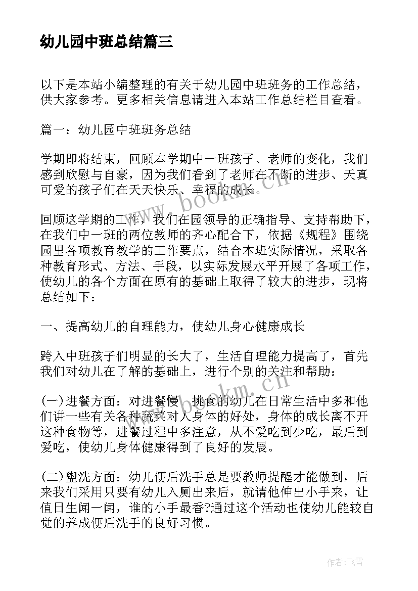 2023年幼儿园中班总结 幼儿园中班班主任总结(精选6篇)