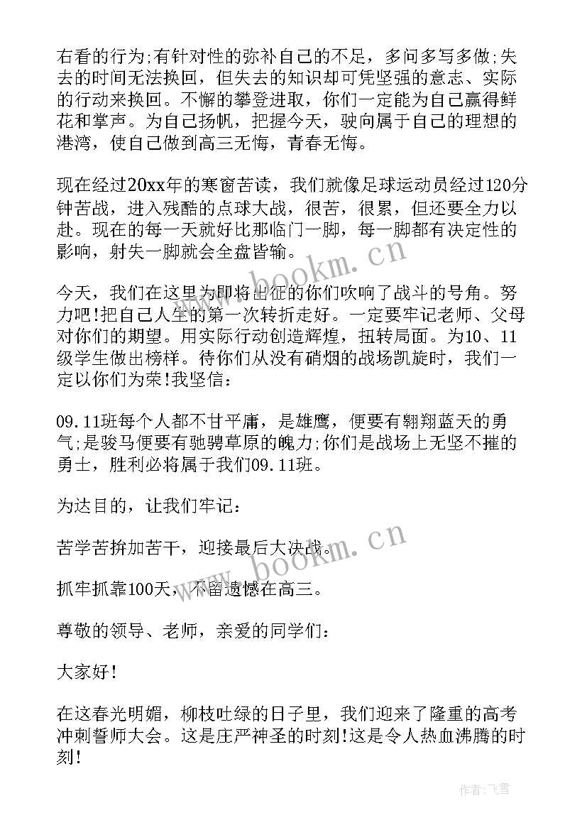 2023年高考班会班会 高考百日冲刺动员班会发言稿(实用5篇)