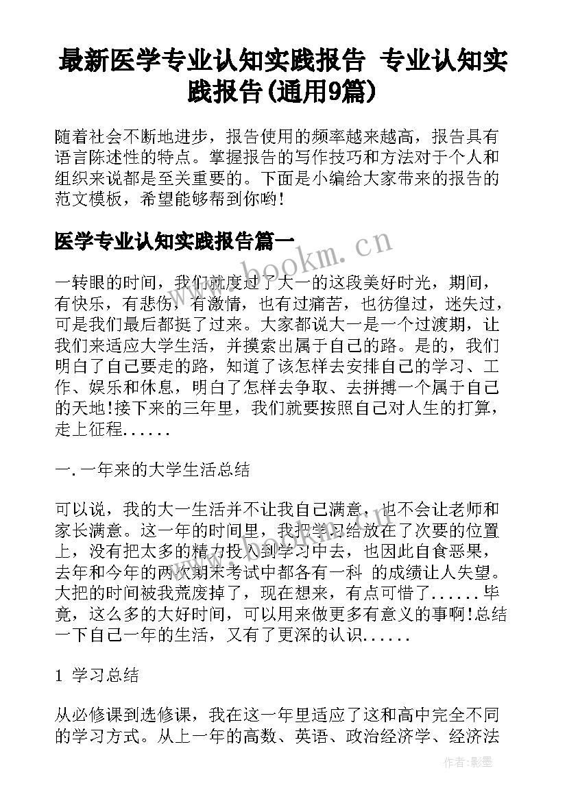 最新医学专业认知实践报告 专业认知实践报告(通用9篇)