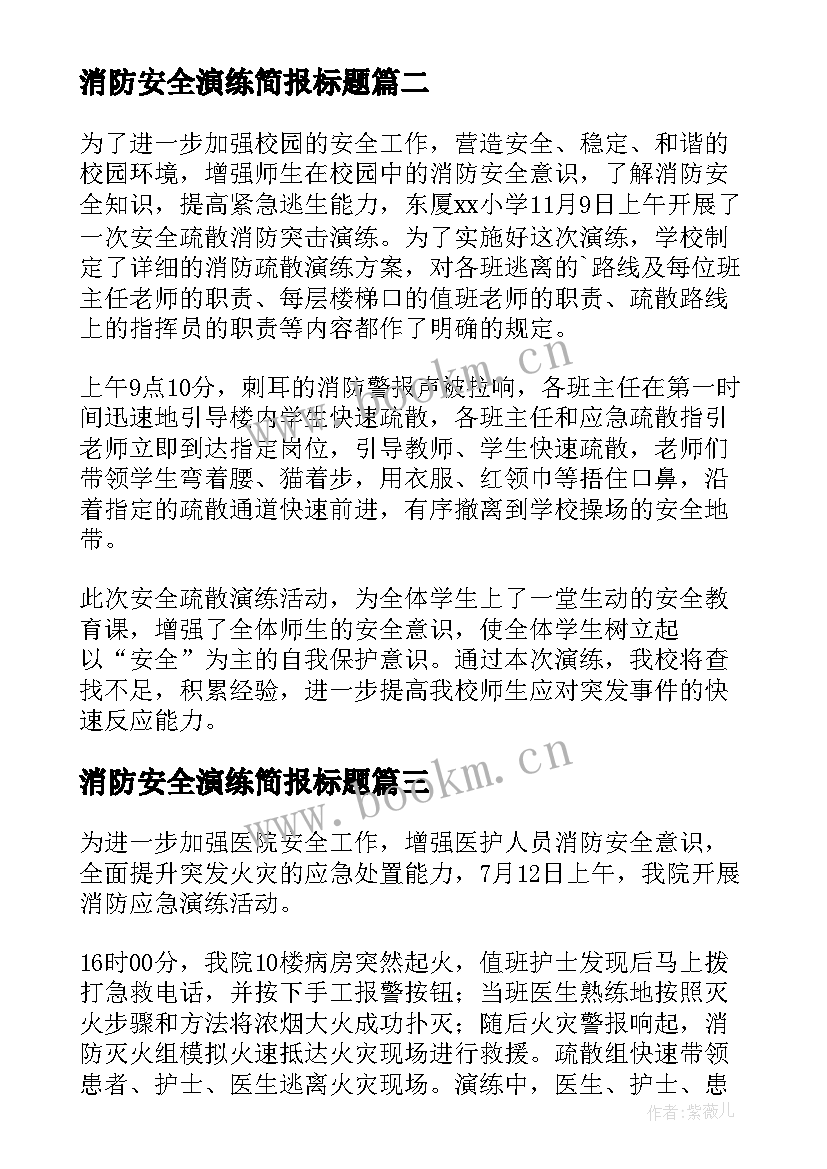 消防安全演练简报标题 消防安全演练工作简报(通用8篇)