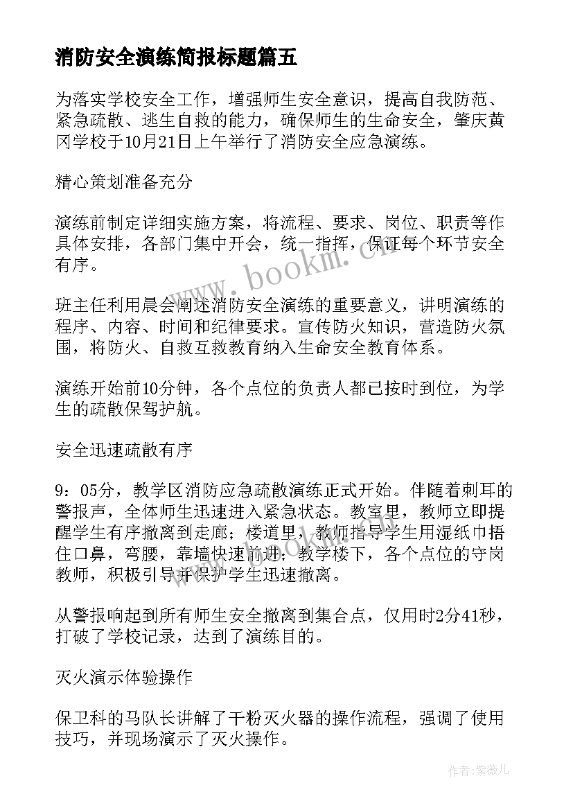 消防安全演练简报标题 消防安全演练工作简报(通用8篇)