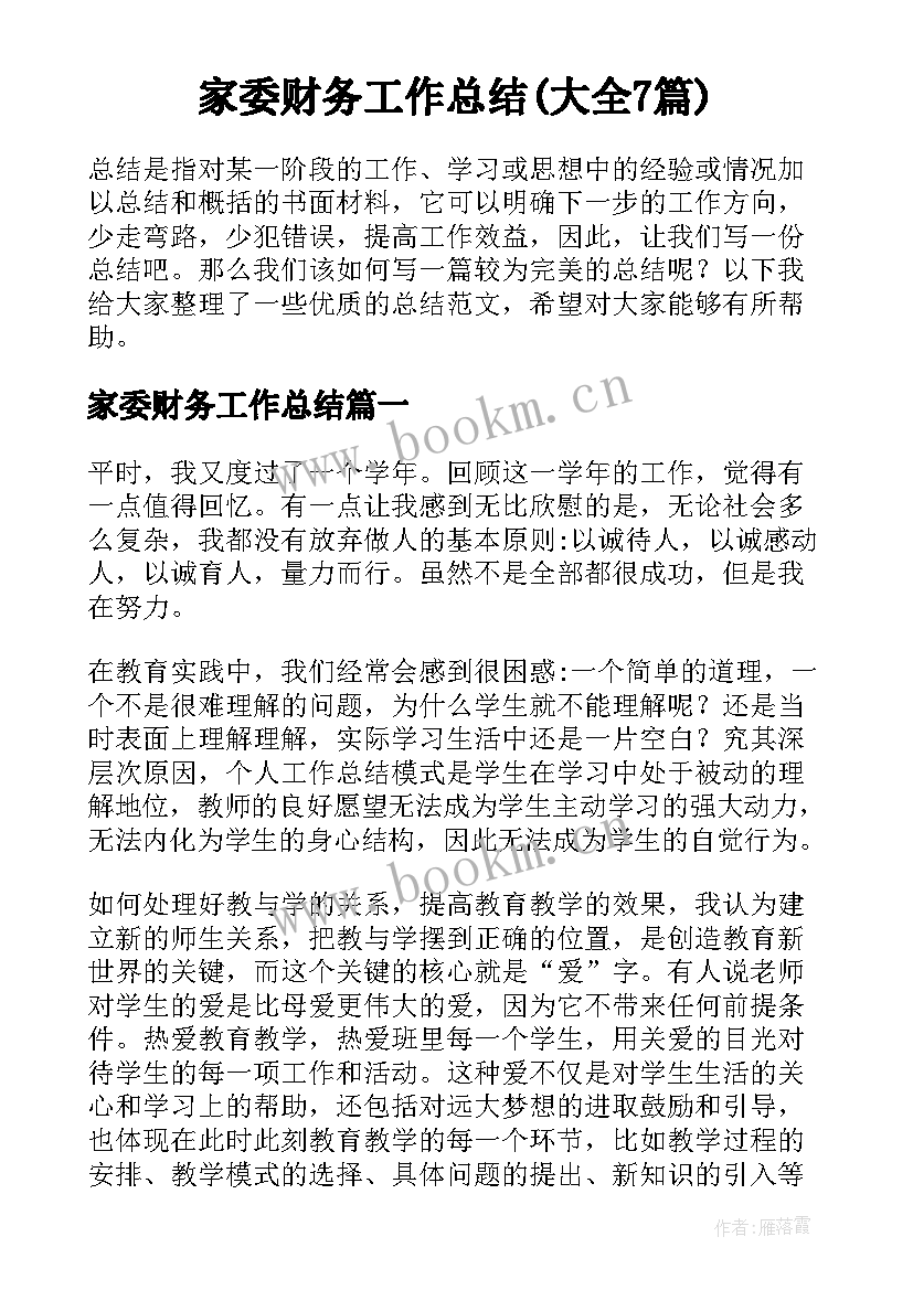 家委财务工作总结(大全7篇)