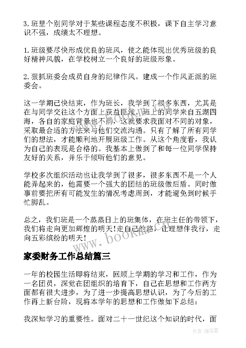 家委财务工作总结(大全7篇)