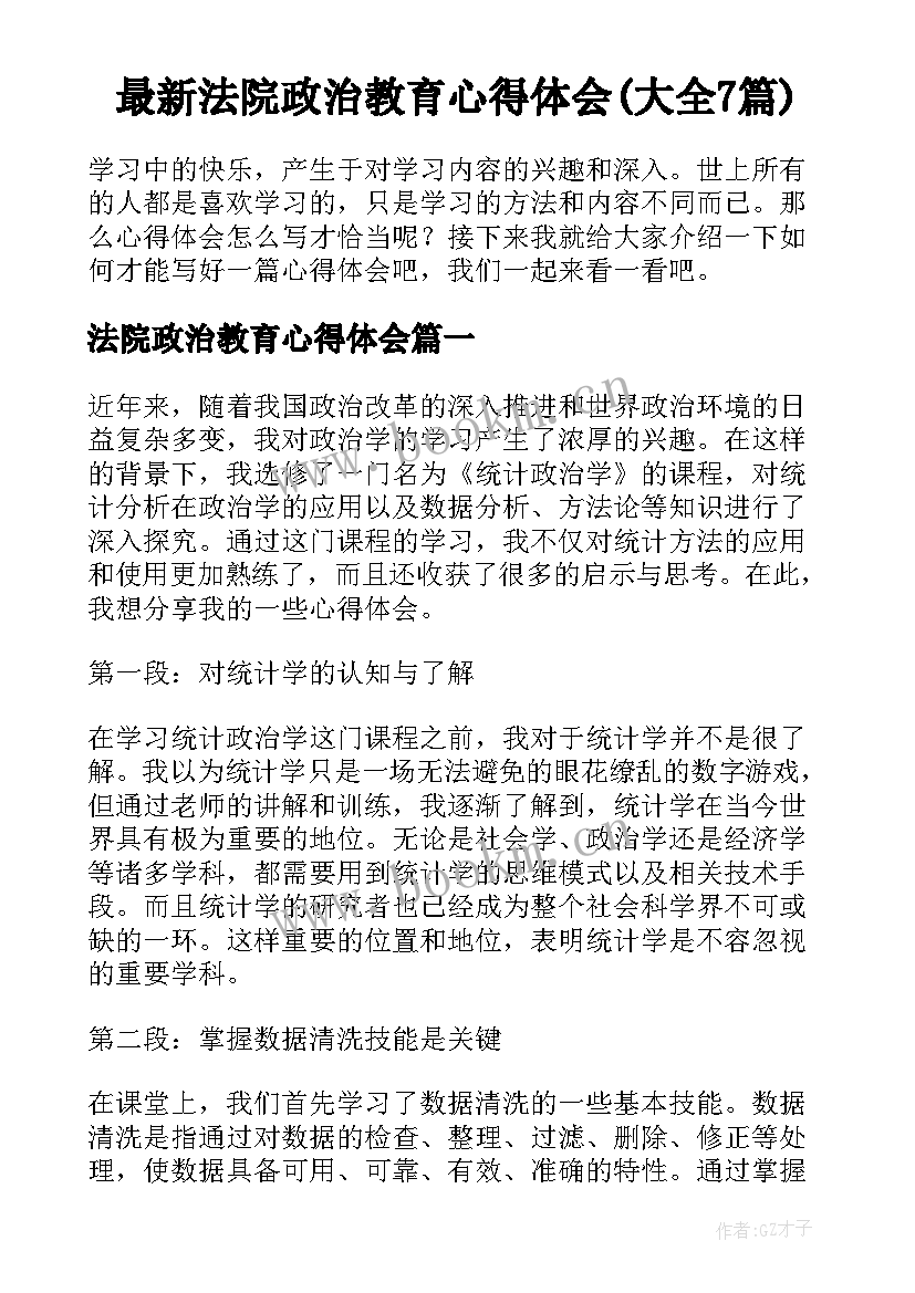 最新法院政治教育心得体会(大全7篇)