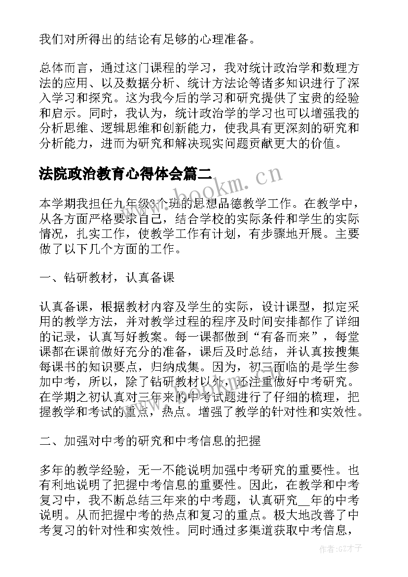 最新法院政治教育心得体会(大全7篇)