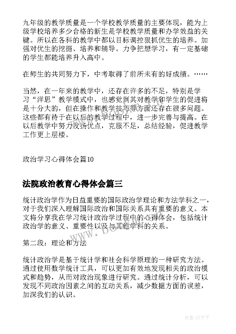 最新法院政治教育心得体会(大全7篇)