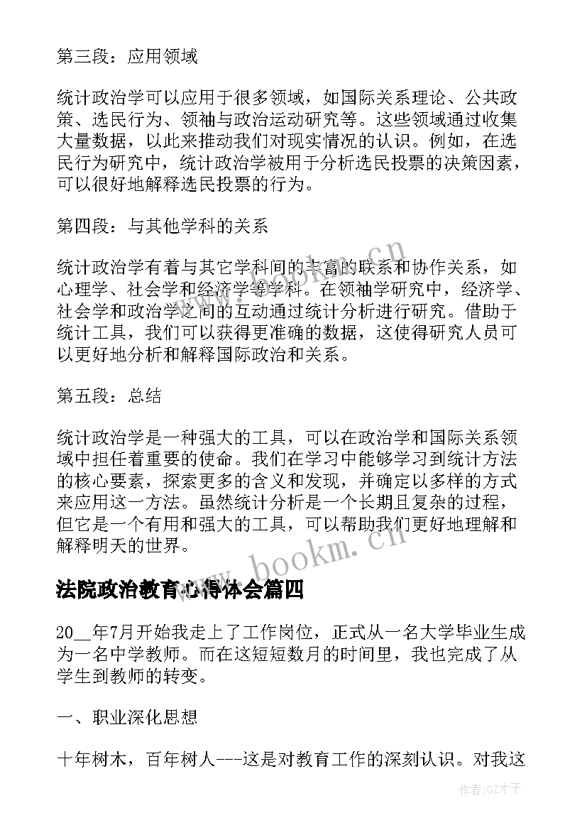 最新法院政治教育心得体会(大全7篇)