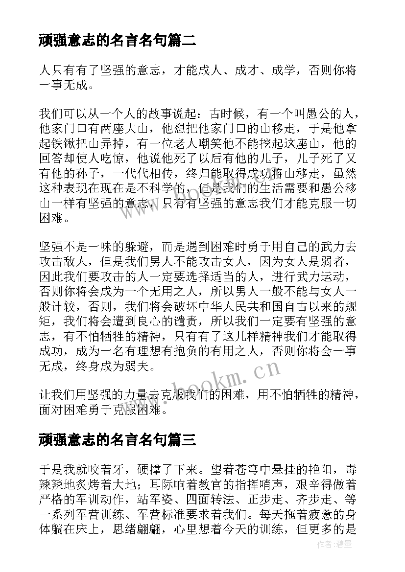 顽强意志的名言名句 顽强意志的励志故事(大全5篇)